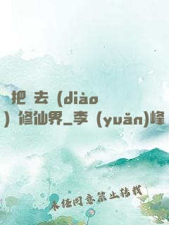 帶把槍去調(diào)戲修仙界
